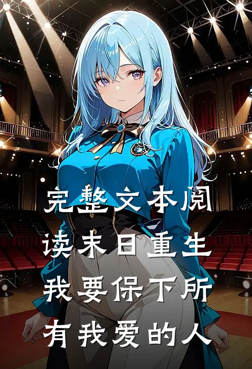完整文本阅读末日重生，我要保下所有我爱的人