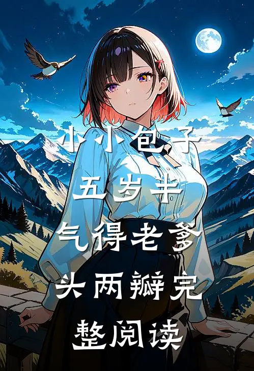 小小包子五岁半，气得老爹头两瓣完整阅读