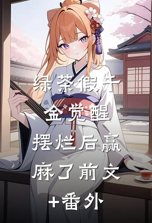 绿茶假千金觉醒，摆烂后赢麻了前文+番外