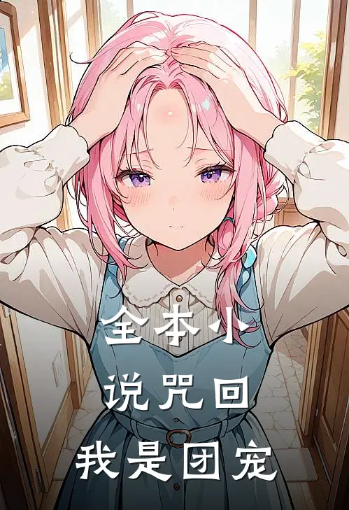 全本小说咒回：我是团宠