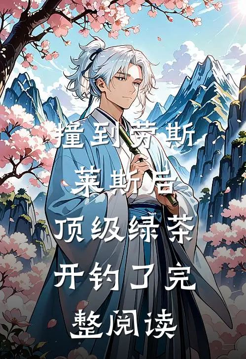 撞到劳斯莱斯后，顶级绿茶开钓了完整阅读