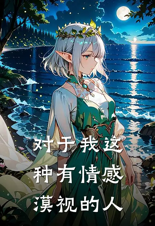 对于我这种有情感漠视的人