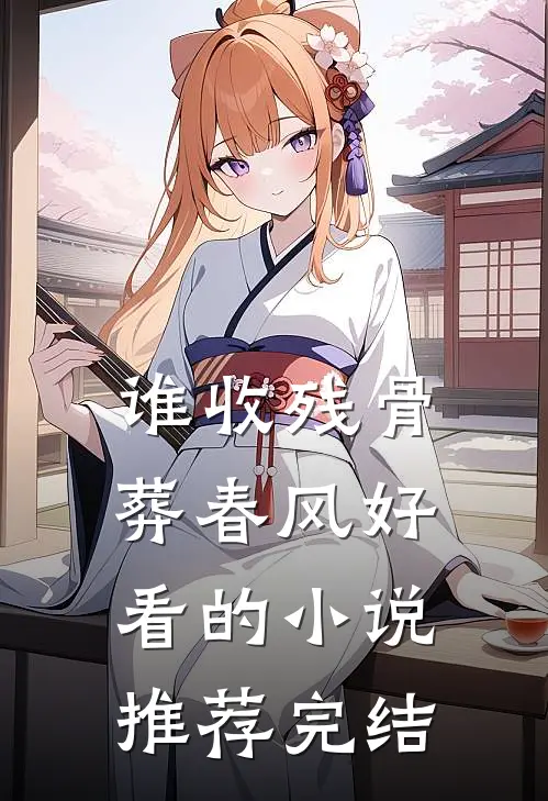 谁收残骨葬春风好看的小说推荐完结