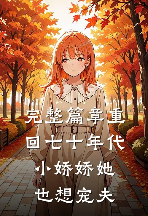 完整篇章重回七十年代，小娇娇她也想宠夫