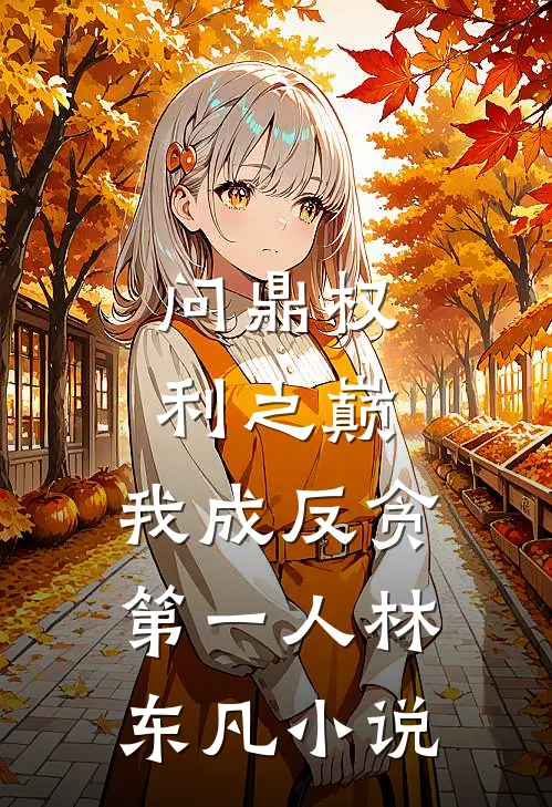 问鼎权利之巅,我成反贪第一人林东凡免费阅读