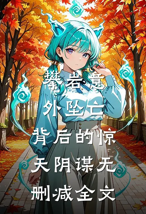 攀岩意外坠亡，背后的惊天阴谋无删减全文