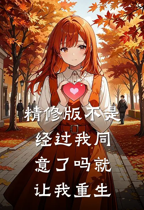 精修版不是，经过我同意了吗就让我重生