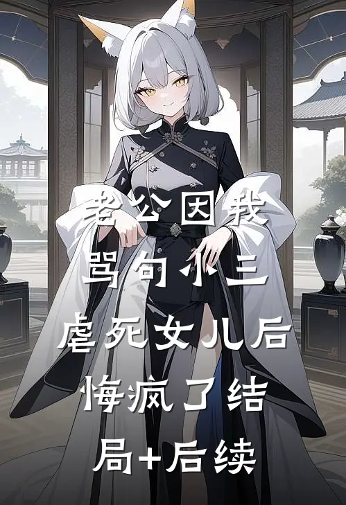 老公因我骂句小三，虐死女儿后悔疯了结局+后续