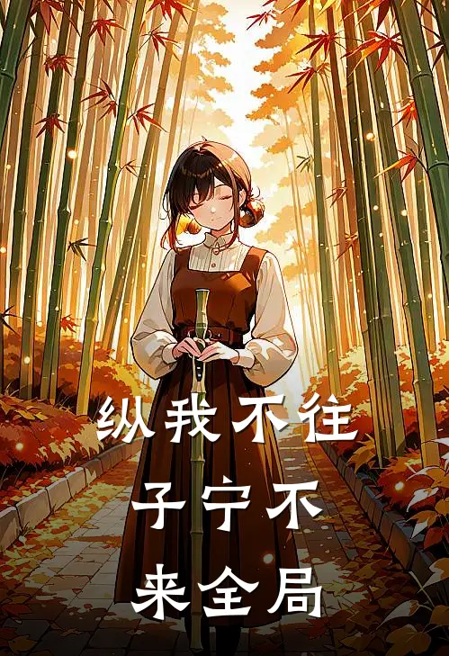 纵我不往，子宁不来全局