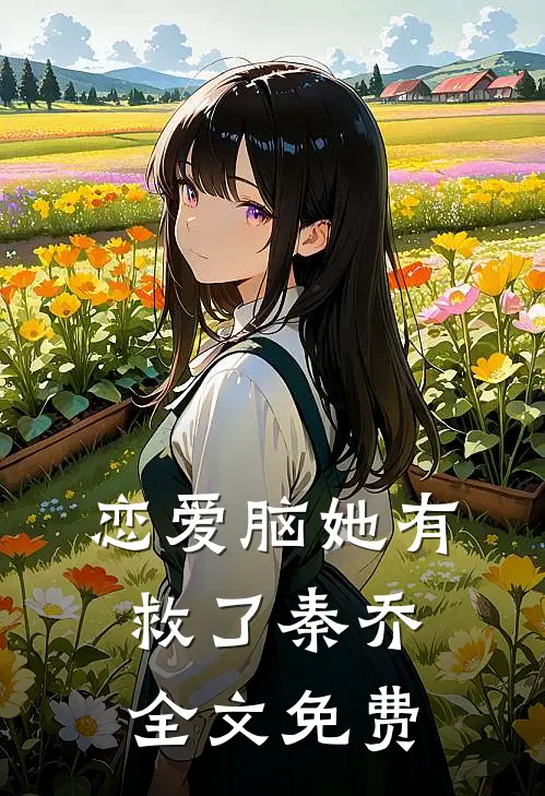 恋爱脑她有救了秦乔全文免费