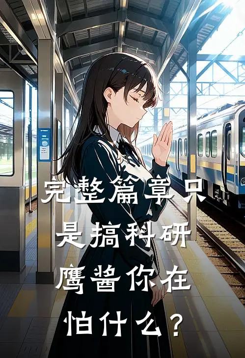 完整篇章只是搞科研，鹰酱你在怕什么？
