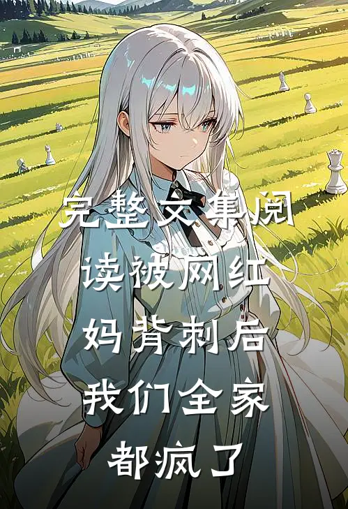 完整文集阅读被网红妈背刺后，我们全家都疯了