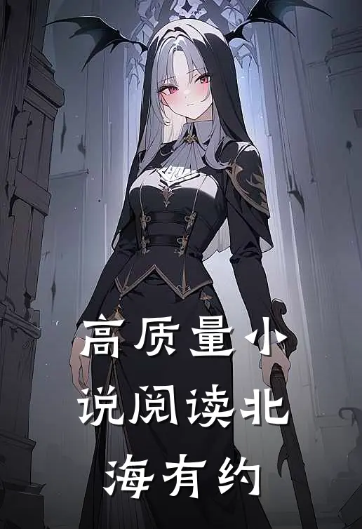 高质量小说阅读北海有约