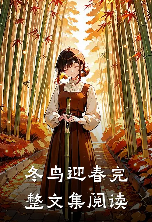 冬鸟迎春完整文集阅读