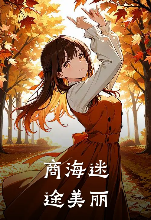 商海迷途美丽