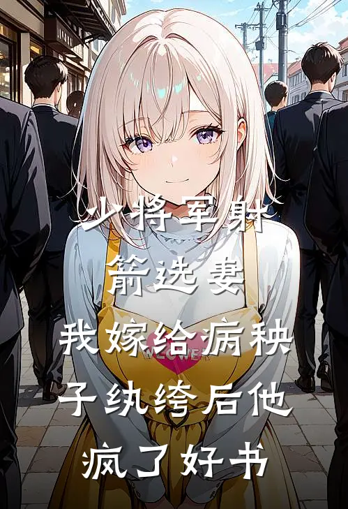 少将军射箭选妻，我嫁给病秧子纨绔后他疯了好书