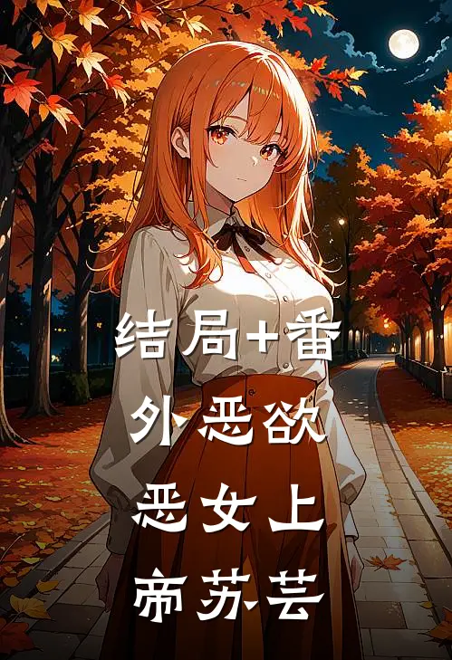 结局+番外恶欲，恶女上帝苏芸