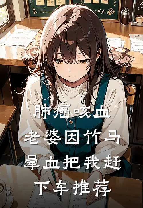 肺癌咳血，老婆因竹马晕血把我赶下车推荐