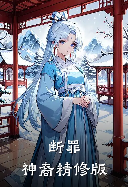 断罪：神裔精修版