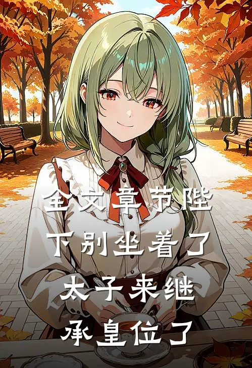 全文章节陛下别坐着了，太子来继承皇位了