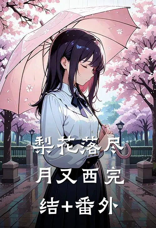 梨花落尽月又西完结+番外