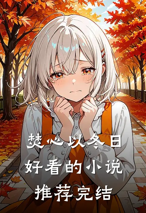 焚心以冬日好看的小说推荐完结