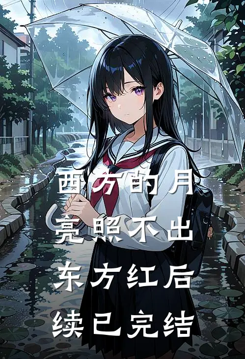 西方的月亮照不出东方红后续已完结