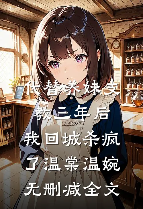 代替养妹支教三年后，我回城杀疯了温棠温婉无删减全文