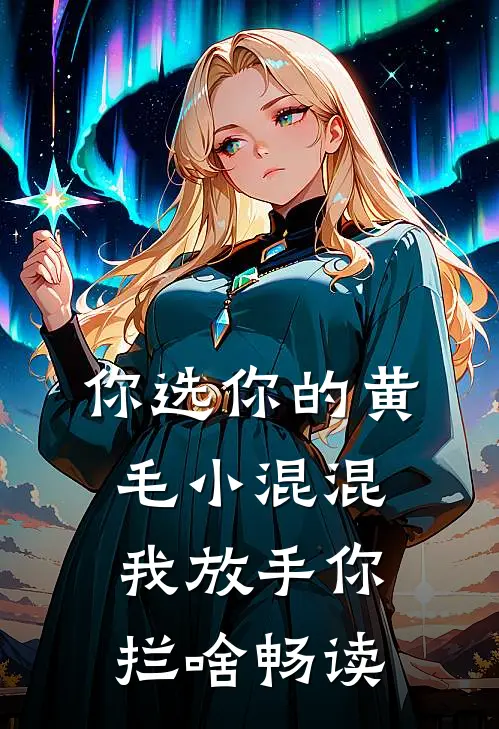 你选你的黄毛小混混，我放手你拦啥畅读