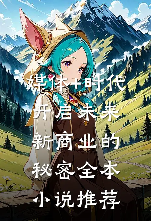 媒体+时代：开启未来新商业的秘密全本小说推荐