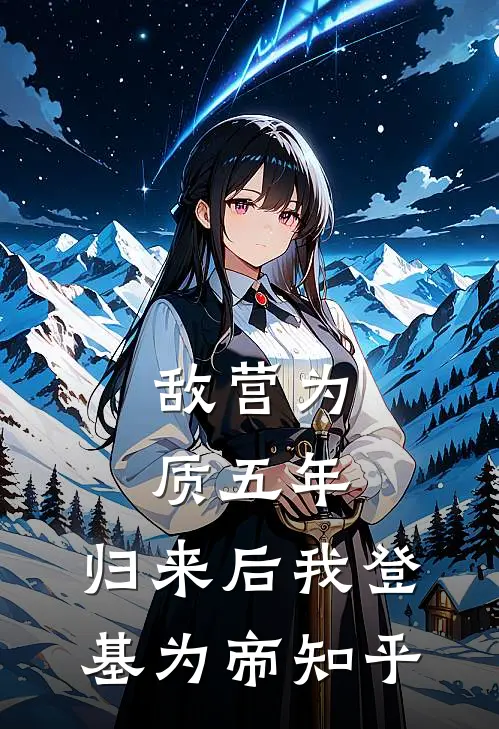 敌营为质五年，归来后我登基为帝知乎