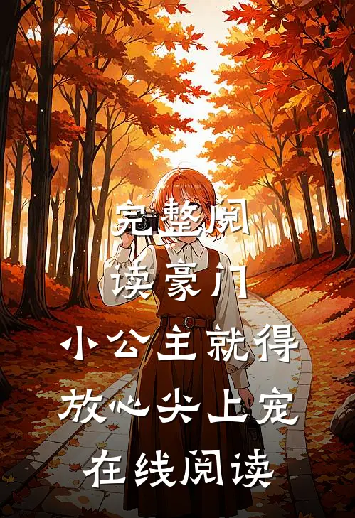 完整阅读豪门:小公主就得放心尖上宠在线阅读