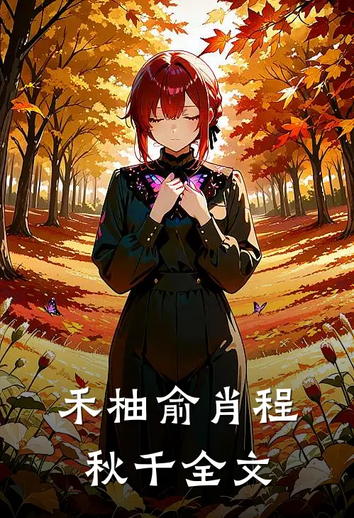 禾柚俞肖程秋千全文