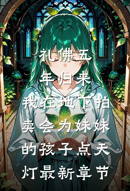 礼佛五年归来，我在地下拍卖会为妹妹的孩子点天灯最新章节