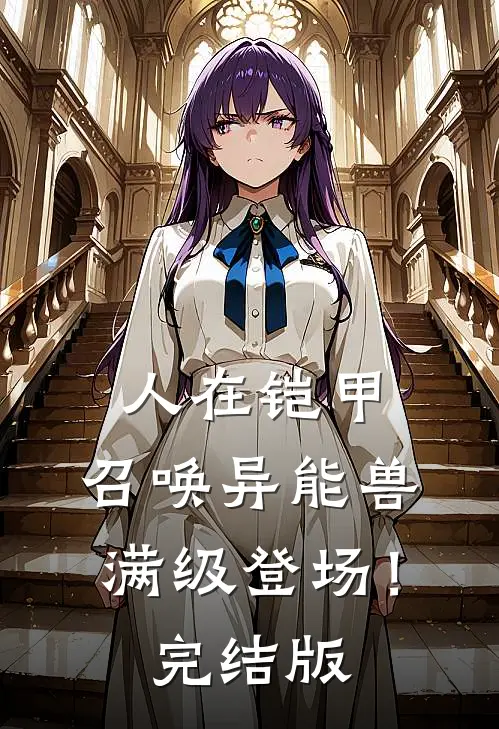 人在铠甲：召唤异能兽，满级登场！完结版