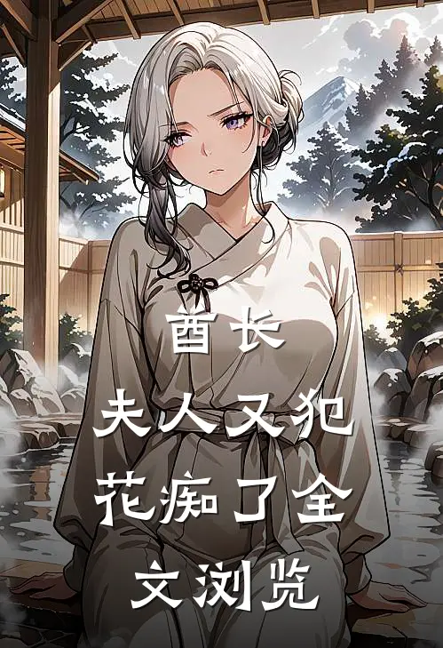 酋长，夫人又犯花痴了全文浏览