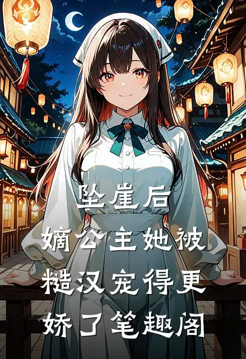 坠崖后，嫡公主她被糙汉宠得更娇了笔趣阁