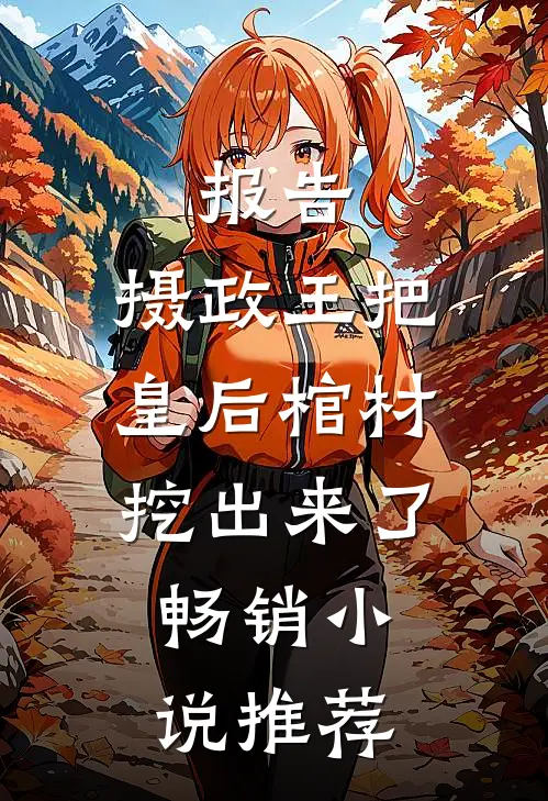 报告，摄政王把皇后棺材挖出来了畅销小说推荐