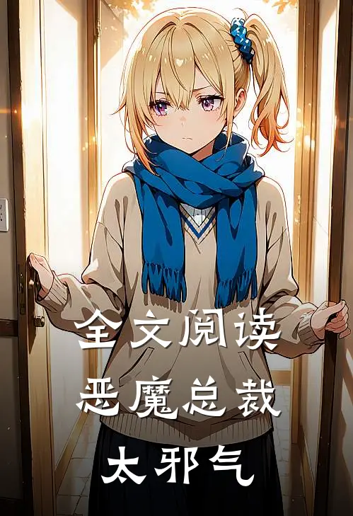 全文阅读恶魔总裁太邪气
