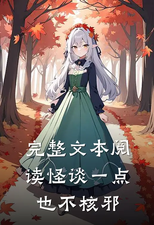完整文本阅读怪谈一点也不核邪
