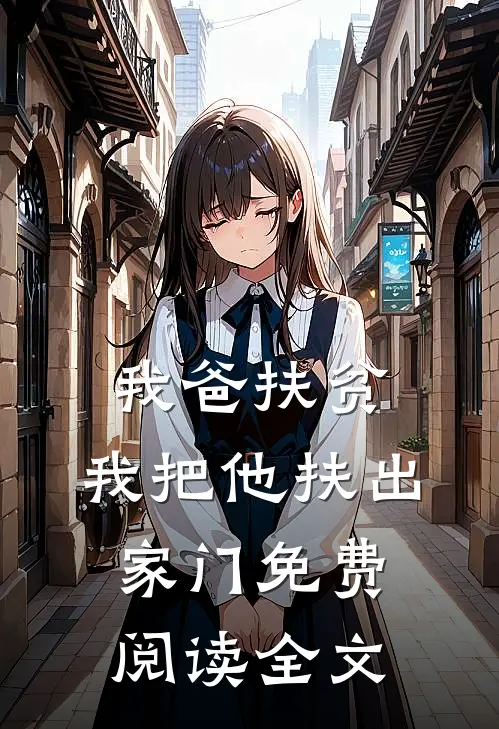 我爸扶贫，我把他扶出家门免费阅读全文