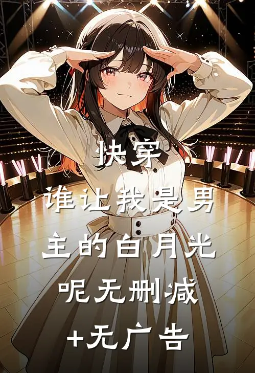 快穿：谁让我是男主的白月光呢无删减+无广告