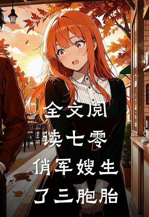 全文阅读七零：俏军嫂生了三胞胎