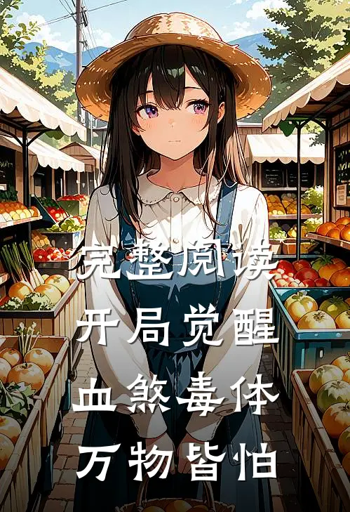 完整阅读开局觉醒血煞毒体，万物皆怕