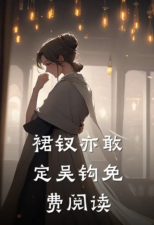 裙钗亦敢定吴钩免费阅读