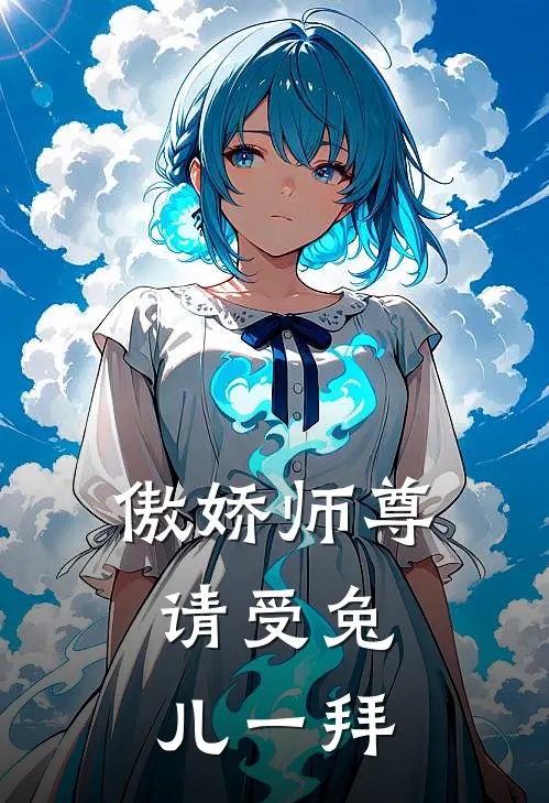傲娇师尊：请受兔儿一拜