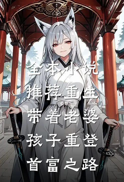 全本小说推荐重生，带着老婆孩子重登首富之路