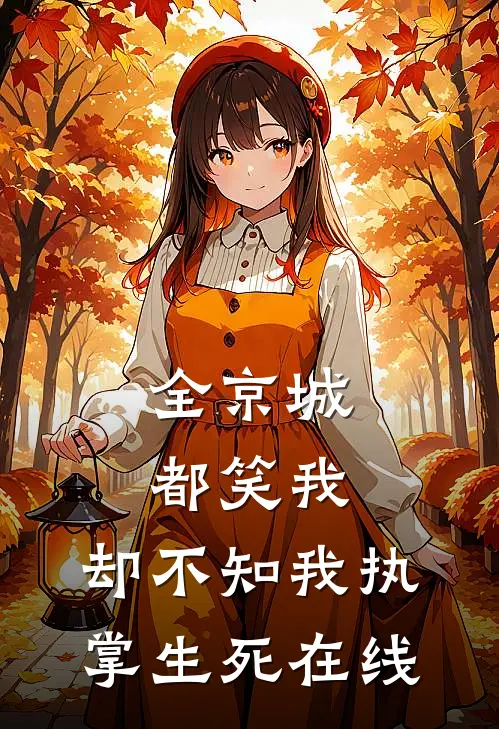 全京城都笑我，却不知我执掌生死在线