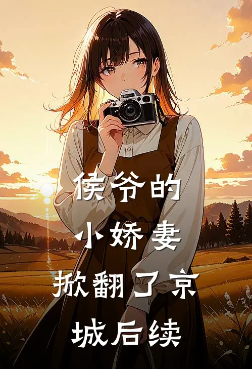 侯爷的小娇妻,掀翻了京城后续