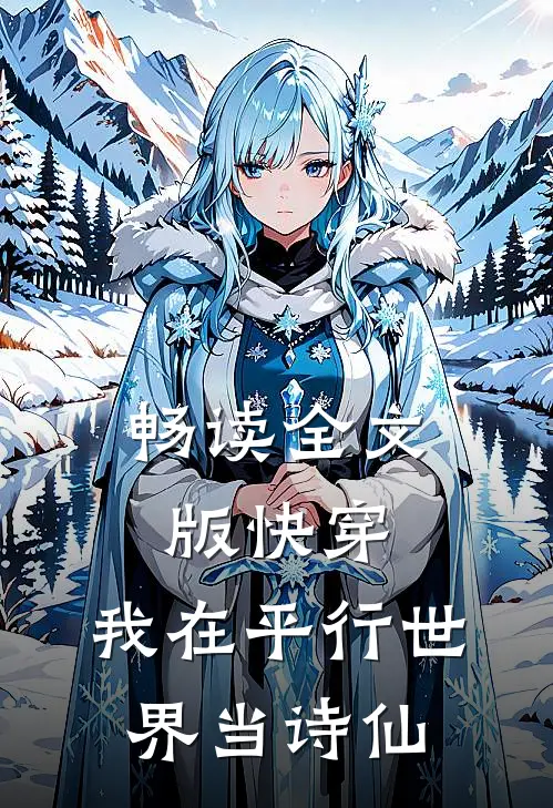 畅读全文版快穿：我在平行世界当诗仙